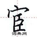 田英章寫的硬筆楷書宦