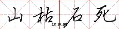 田英章山枯石死行書怎么寫
