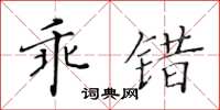 黃華生乖錯楷書怎么寫