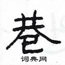 楊為國寫的硬筆隸書巷