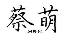 丁謙蔡萌楷書個性簽名怎么寫