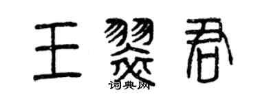 曾慶福王翠君篆書個性簽名怎么寫