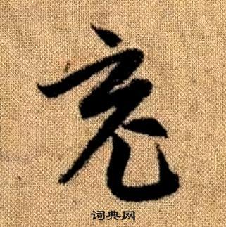 真草千字文中趙孟頫的寫法