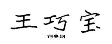 袁強王巧寶楷書個性簽名怎么寫