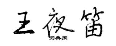 曾慶福王夜笛行書個性簽名怎么寫