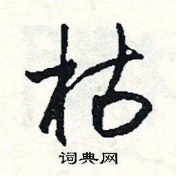 傍結尾的成語_最後一個字是傍的成語