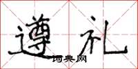 侯登峰遵禮楷書怎么寫