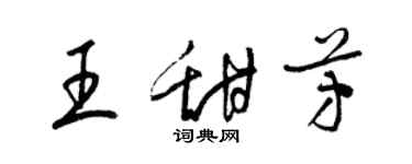 梁錦英王甜芳草書個性簽名怎么寫