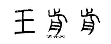 曾慶福王前前篆書個性簽名怎么寫