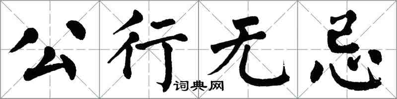 翁闓運公行無忌楷書怎么寫