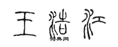 陳聲遠王浩江篆書個性簽名怎么寫