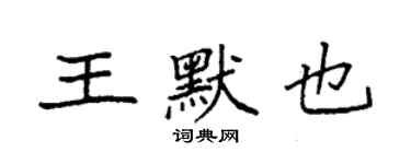 袁強王默也楷書個性簽名怎么寫