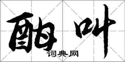 胡問遂酣叫行書怎么寫