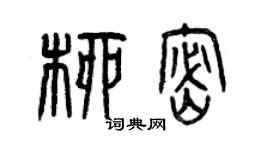曾慶福柳密篆書個性簽名怎么寫