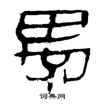 馬王堆帛書寫的愚