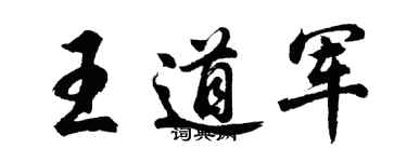 胡問遂王道軍行書個性簽名怎么寫