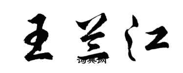 胡問遂王蘭江行書個性簽名怎么寫