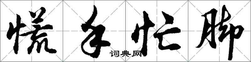 胡問遂慌手忙腳行書怎么寫