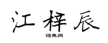 袁強江梓辰楷書個性簽名怎么寫
