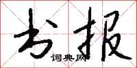 錢沛雲書報行書怎么寫