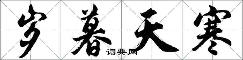 胡問遂歲暮天寒行書怎么寫