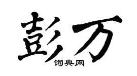 翁闓運彭萬楷書個性簽名怎么寫