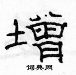 駱恆光寫的硬筆隸書增