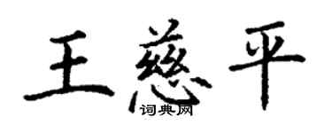 丁謙王慈平楷書個性簽名怎么寫