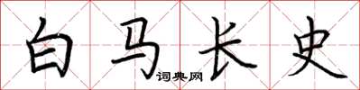 荊霄鵬白馬長史楷書怎么寫