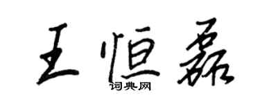 王正良王恆磊行書個性簽名怎么寫