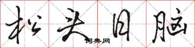 駱恆光松頭日腦行書怎么寫