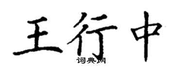 丁謙王行中楷書個性簽名怎么寫