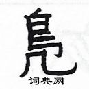 楊為國寫的硬筆隸書鳬