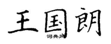 丁謙王國朗楷書個性簽名怎么寫