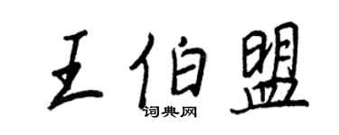 王正良王伯盟行書個性簽名怎么寫