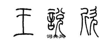 陳墨王悅欣篆書個性簽名怎么寫