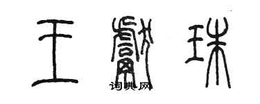 陳墨王獻珠篆書個性簽名怎么寫