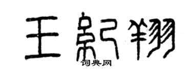 曾慶福王紀翔篆書個性簽名怎么寫