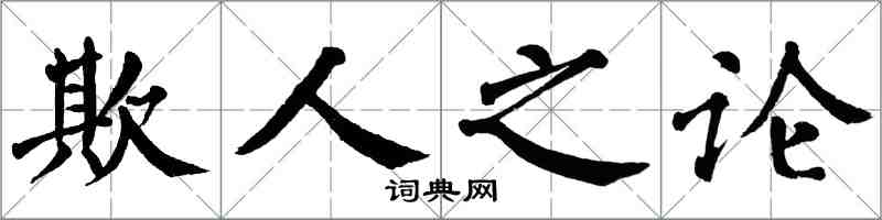 翁闓運欺人之論楷書怎么寫