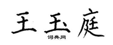 何伯昌王玉庭楷書個性簽名怎么寫