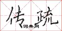 侯登峰傳疏楷書怎么寫