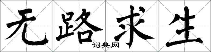 翁闓運無路求生楷書怎么寫