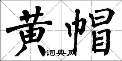 翁闓運黃帽楷書怎么寫
