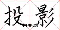 何伯昌投影楷書怎么寫