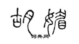 陳聲遠胡媚篆書個性簽名怎么寫