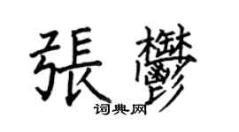 何伯昌張郁楷書個性簽名怎么寫