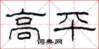 柯春海高平隸書怎么寫