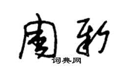 朱錫榮周新草書個性簽名怎么寫