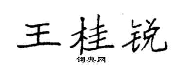 袁強王桂銳楷書個性簽名怎么寫