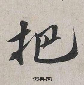 蔡襄自書詩卷中把的寫法